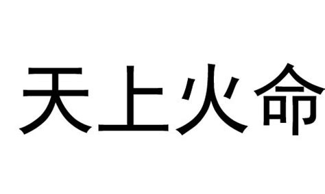 天上火命|八字天上火是什么意思 纳音天上火是什么意思